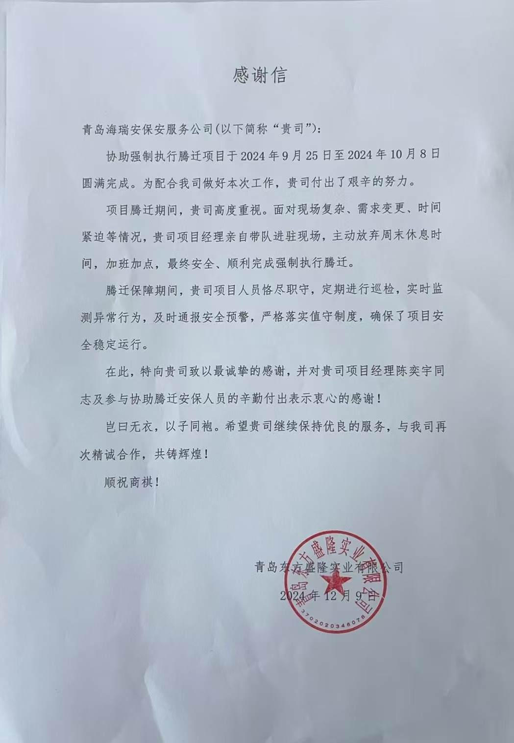 工作專業(yè)認真！青島海瑞安收到甲方感謝信