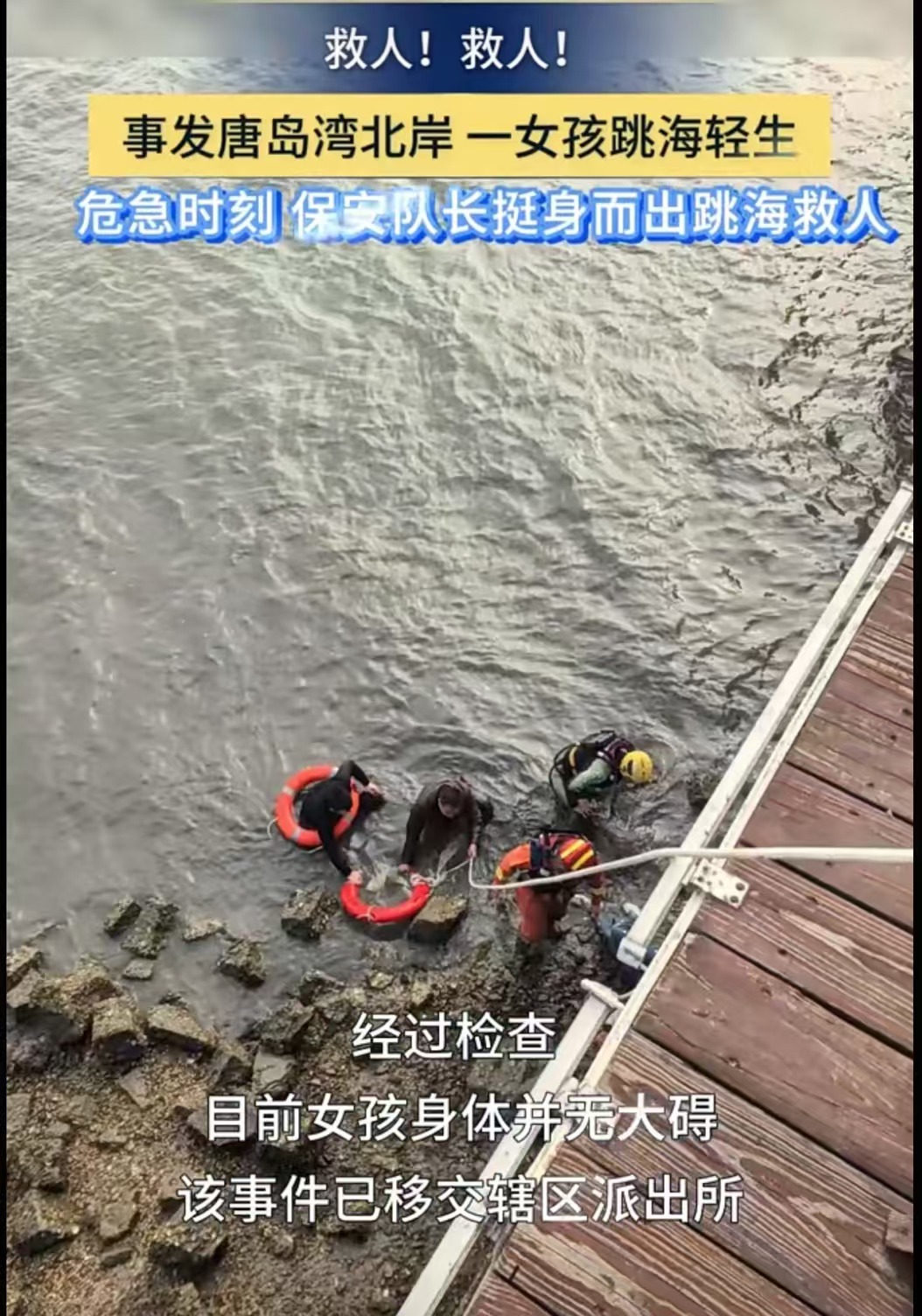 冰海救人，海瑞安隊長王光照高臺跳海救人